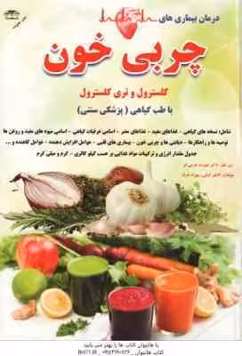 درمان بیماری های چربی خون کلسترول و تری کلسترول ( کاظم کیانی – بهزاد خراد ) با طب گیاهی – پزشکی سنتی