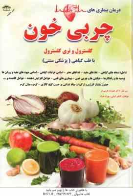 درمان بیماری های چربی خون کلسترول و تری کلسترول ( کاظم کیانی – بهزاد خراد ) با طب گیاهی – پزشکی سنتی