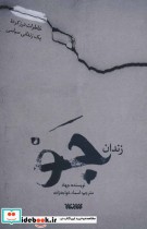 قیمت و خرید کتاب زندان جو اثر جهاد | ایده بوک