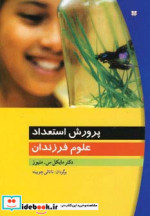 قیمت و خرید کتاب پرورش استعداد علوم فرزندان | ایده بوک