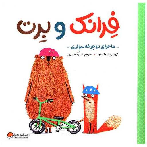 کتاب فرانک و برت (ماجرای دوچرخه سواری) اثر کریس نیلر بالستور