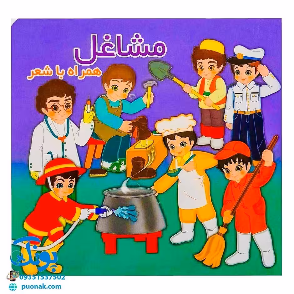 کتاب مشاغل همراه با شعر