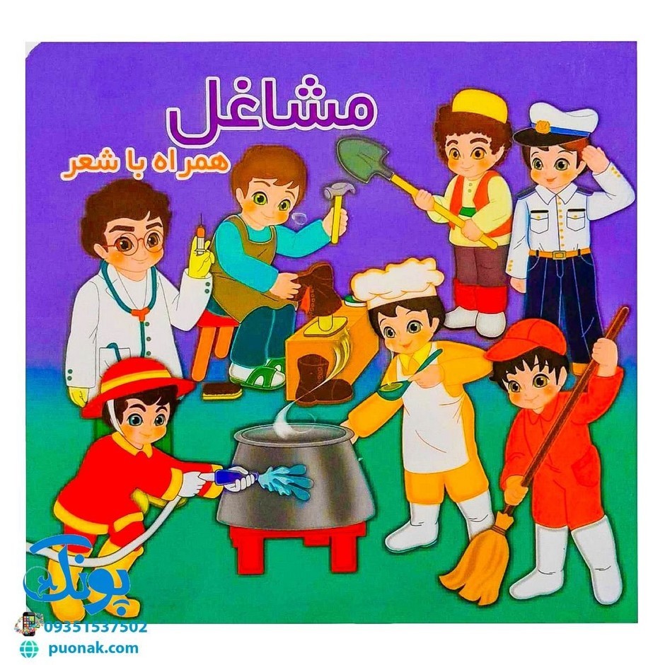 کتاب مشاغل همراه با شعر
