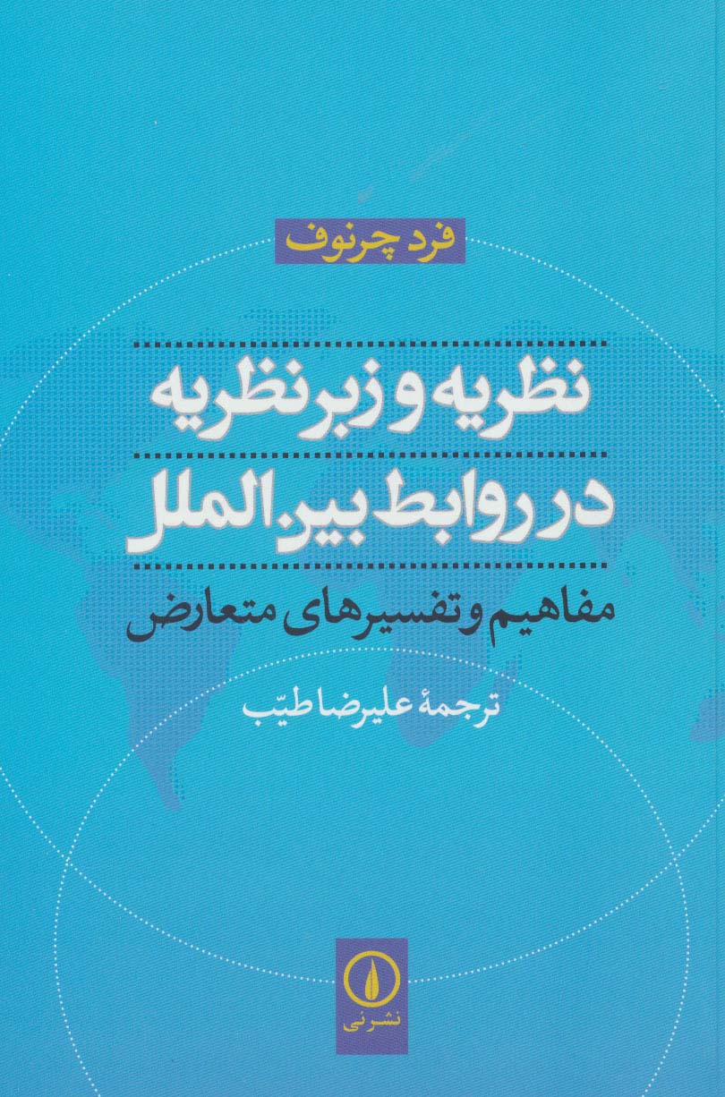 نظریه و زبرنظریه در روابط بین الملل (مفاهیم و تفسیرهای متعارض) - ناشربوک | خرید آنلاین کتاب
