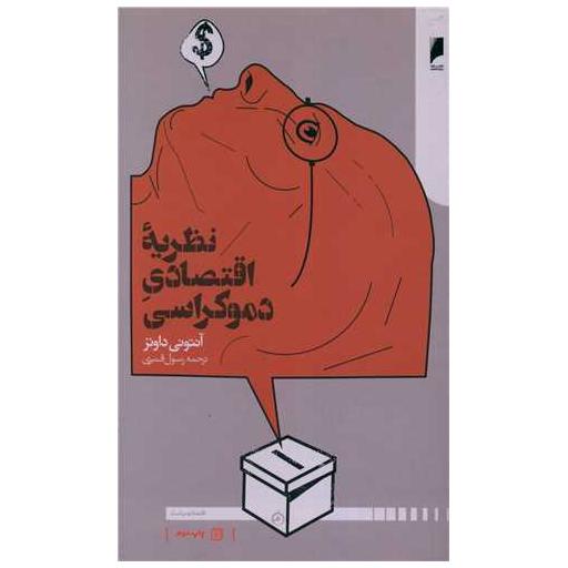 کتاب نظریه اقتصادی دموکراسی اثر آنتونی داونز