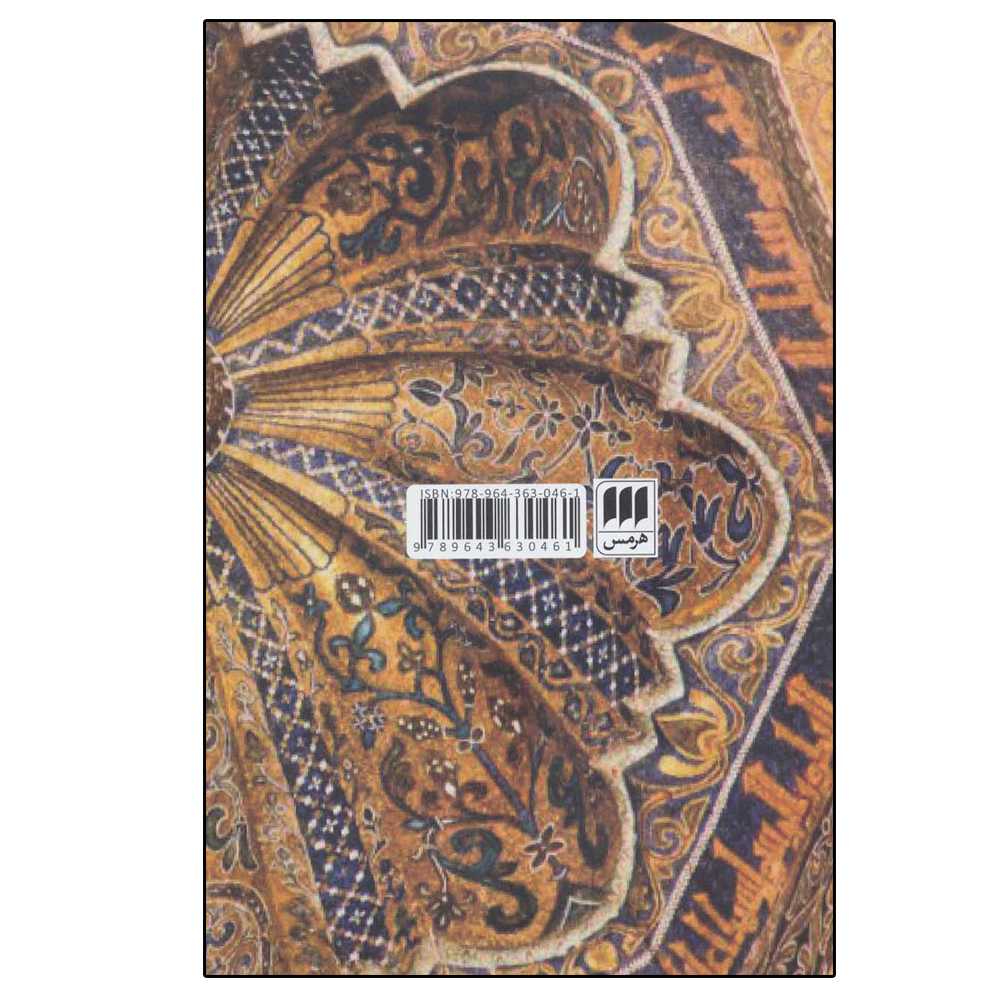 کتاب وحدت وجود اثر قاسم کاکایی انتشارات هرمس