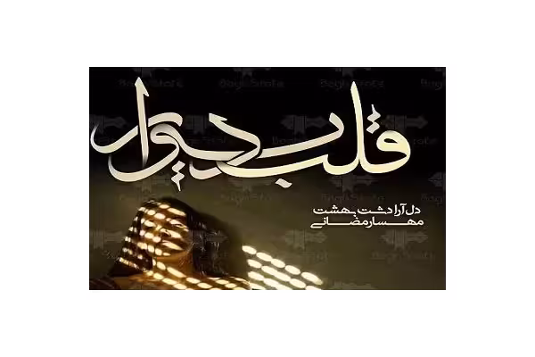 رمان قلب دیوار PDF - کتابخانه مجازی واتیکان