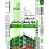 کتاب بانک سوالات مواد و مصالح ساختمان اثر علیرضا قادری آرام و دیگران انتشارات عصر کنکاش