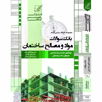 کتاب بانک سوالات مواد و مصالح ساختمان اثر علیرضا قادری آرام و دیگران انتشارات عصر کنکاش