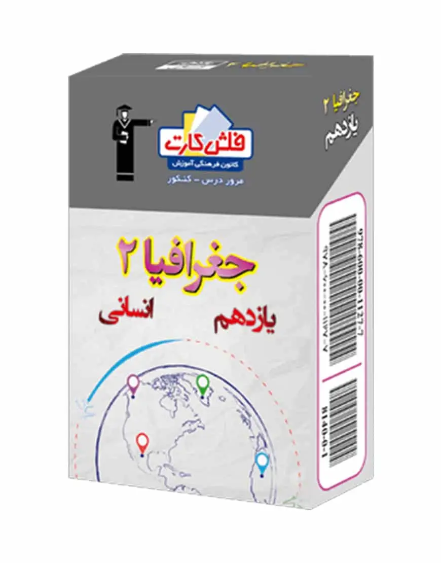 فلش کارت جغرافیا (2) یازدهم انسانی - بانک کتاب ماندگار-قیمت-خرید-کتاب-کمک-درسی-کنکور-دانشگاهی