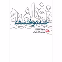 خنده و فلسفه/سیویلی/سلیمانی/دات