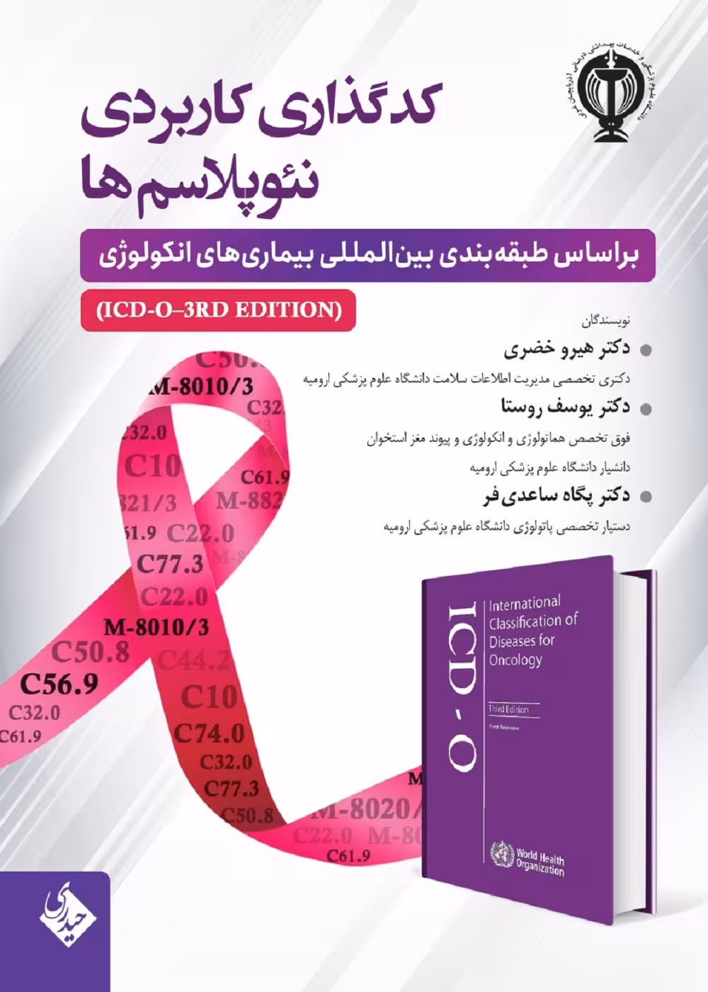 کد گذاری کاربردی نئوپلاسم ها