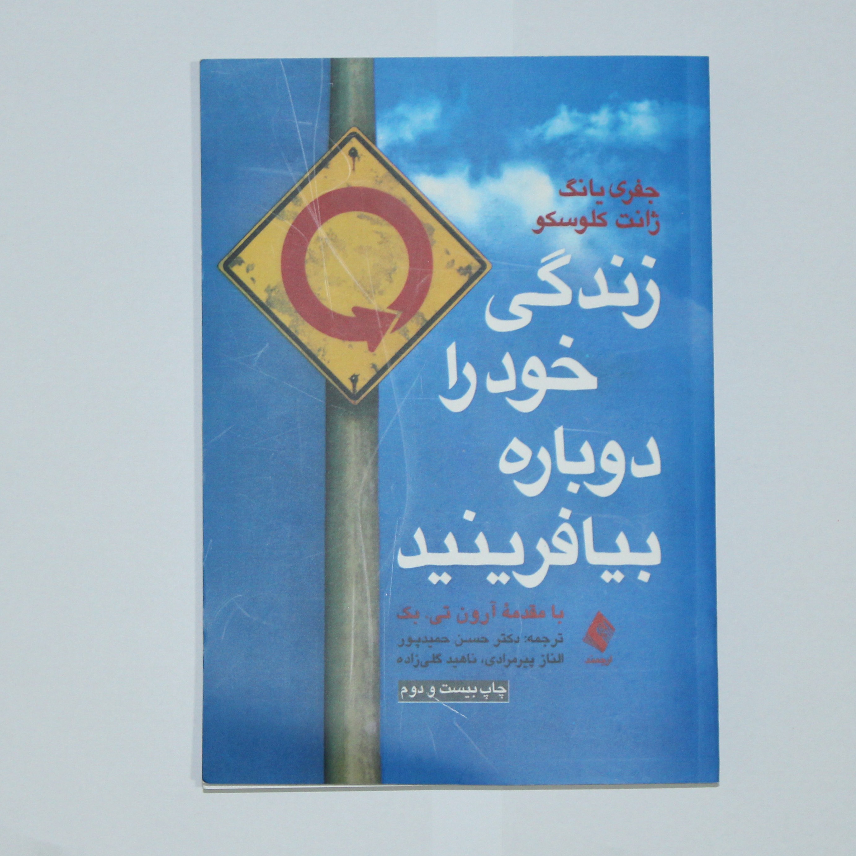 کتاب زندگی خود را دوباره بیافرینید