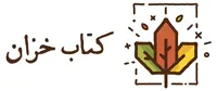 قرآنR(وزیری-چرم-1200صفحه)بصیر