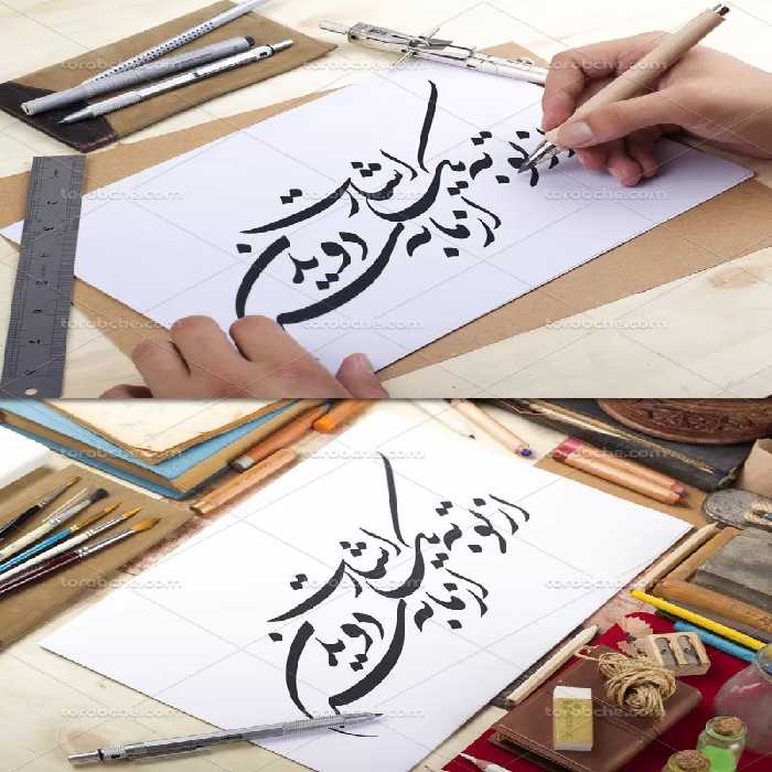 خوشنویسی از تو به یک اشارت از ما به سر دویدن | گرافیک با طعم تربچه