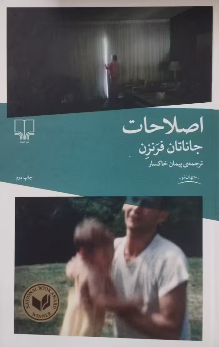 اصلاحات | جاناتان فرنزن