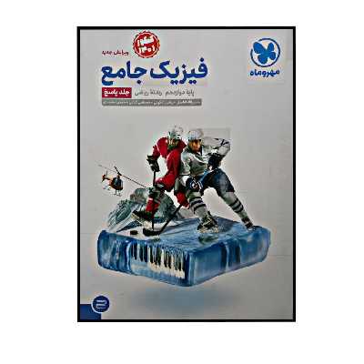 کتاب پاسخنامه فیزیک جامع پایه دوازدهم رشته ریاضی ویژه کنکور 1401 اثر جمعی از نویسندگان نشر مهر و ماه