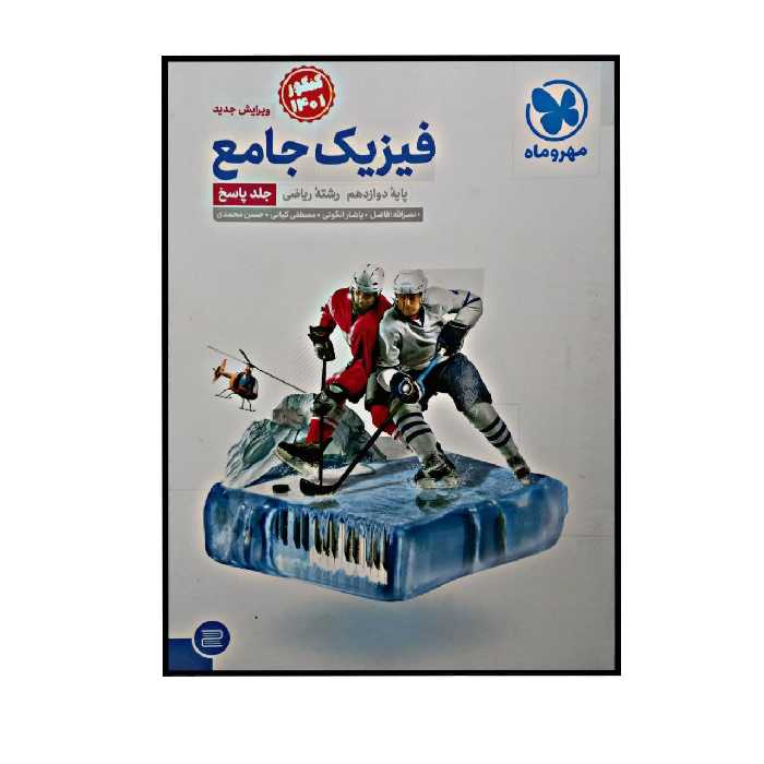 کتاب پاسخنامه فیزیک جامع پایه دوازدهم رشته ریاضی ویژه کنکور 1401 اثر جمعی از نویسندگان نشر مهر و ماه