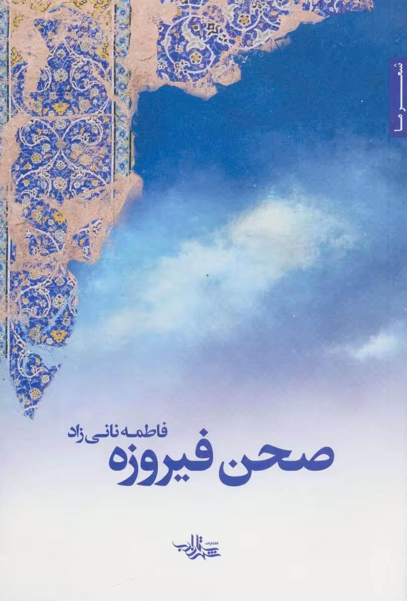 صحن فیروزه (شعر ما113) - ناشربوک | خرید آنلاین کتاب
