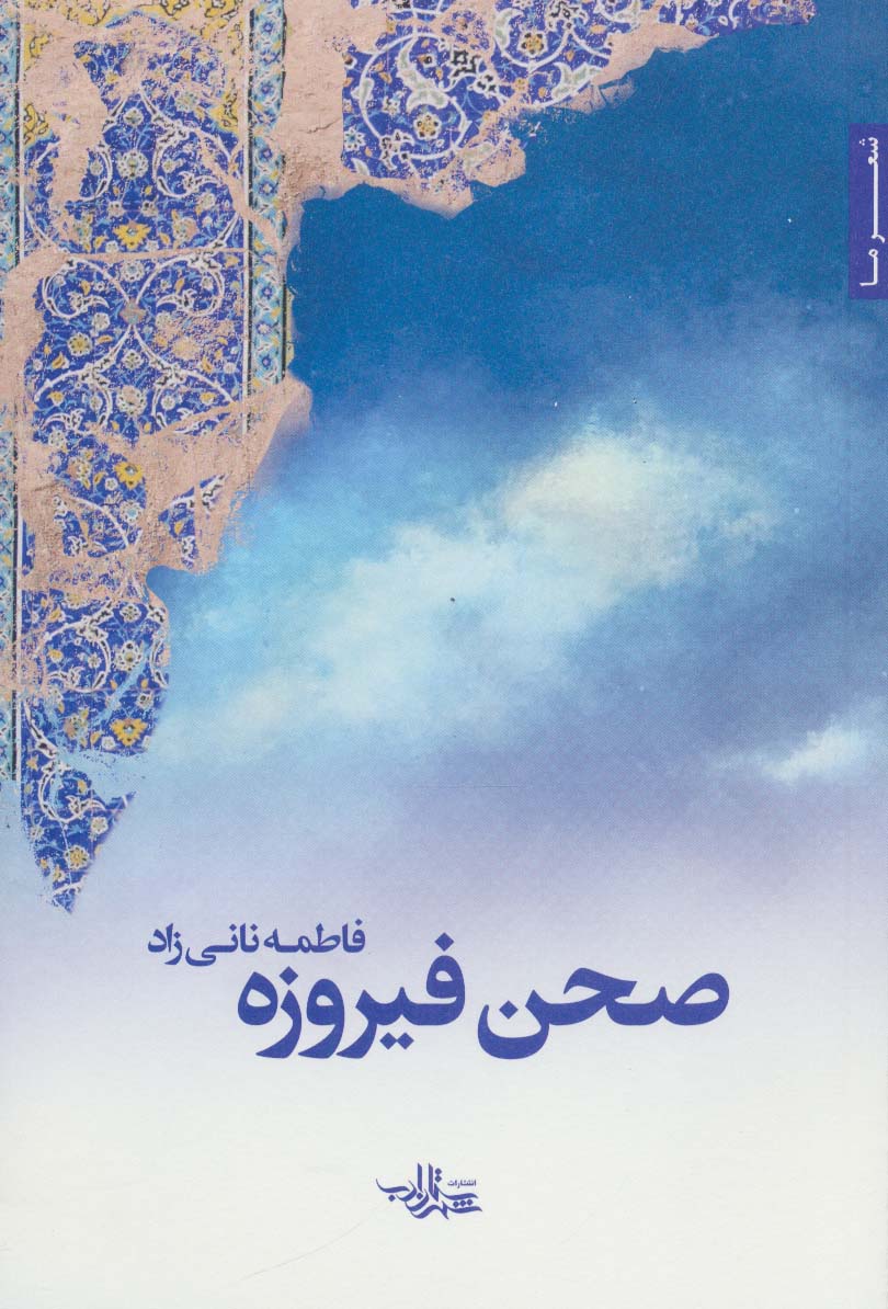 صحن فیروزه (شعر ما113) - ناشربوک | خرید آنلاین کتاب