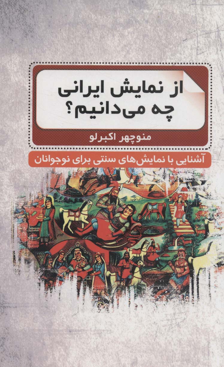 از نمایش ایرانی چه می دانیم؟ (آشنایی با نمایش های سنتی برای نوجوانان) - ناشربوک | خرید آنلاین کتاب