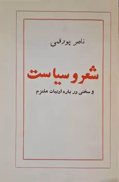شعر و سیاست و سخنی درباره ادبیات ملتزم نوشته ناصر پور قمی
