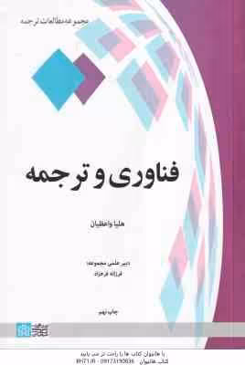 فناوری و ترجمه ( هلیا واعظیان )