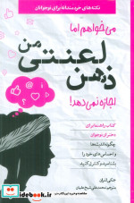 خرید کتاب میخواهم اما ذهن لعنتی من اجازه نمی دهد صابرین | ایده بوک