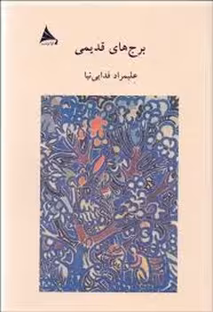 برج های قدیمی | مرکز فرهنگی آبی