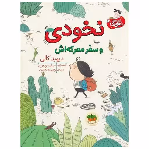 کتاب قصه های نخودی (2)(نخودی و سفر معركه اش) اثر دیوید کالی
