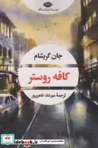 قیمت و خرید کتاب کافه روستر نشر نگاه اثر جان گریشام | ایده بوک