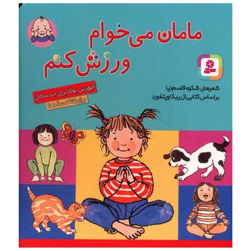 کتاب مامان می خوام ورزش کنم (خشتی) اثر شکوه قاسم نیا