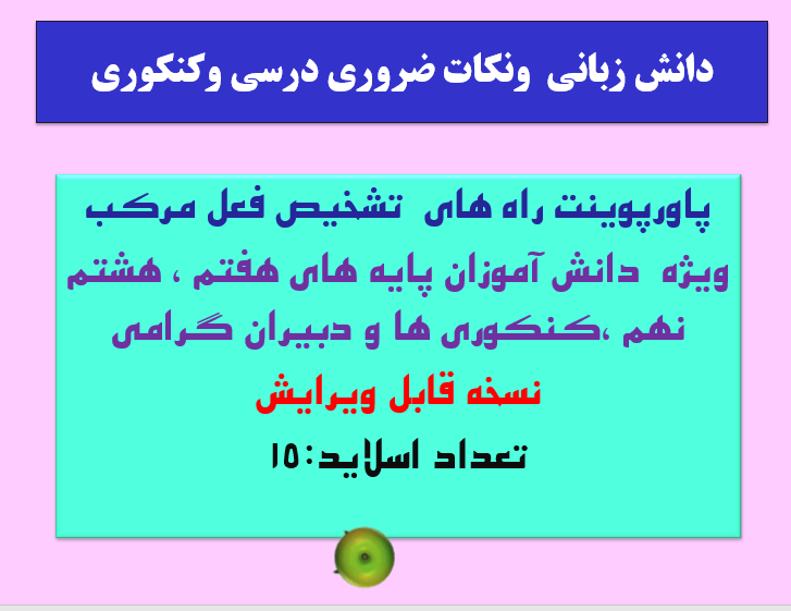 پاورپوینت راه های تشخیص فعل مرکب ویژه دانش آموزان پایه های هفتم ، هشتم نهم ،کنکوری ها و دبیران گرا