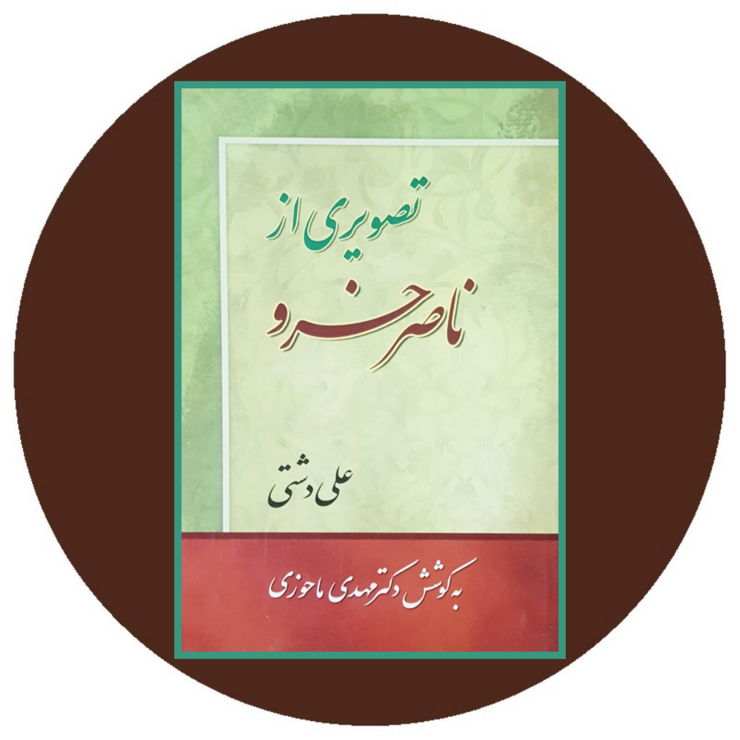 کتاب تصویری از ناصرخسرو - خرید با تخفیف چهل درصد از کتاب دایره قهوه ای