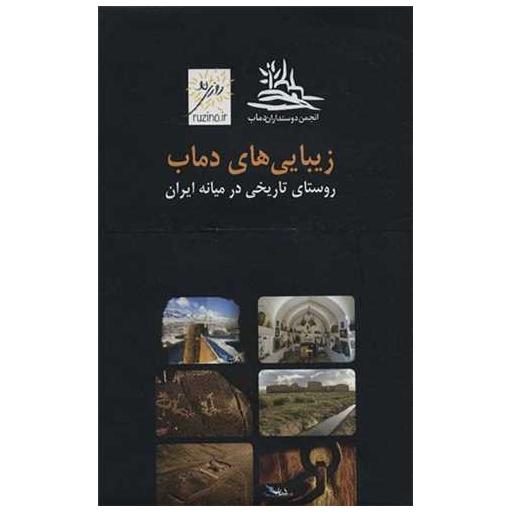 کتاب بسته کارت پستال زیبایی های دماب (جیبی)