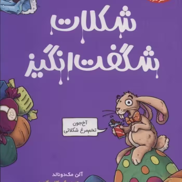 کتاب شکلات شگفت انگیز