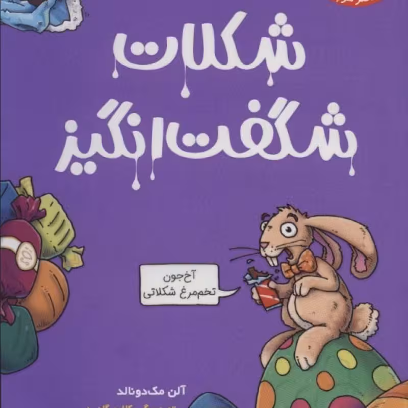 کتاب شکلات شگفت انگیز
