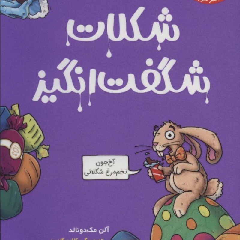 کتاب شکلات شگفت انگیز