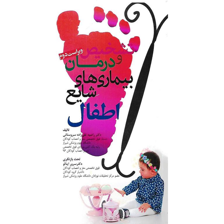 تشخیص و درمان بیماری های شایع اطفال (ویراست دوم)