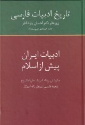 تاریخ ادبیات فارسی: ادبیات ایران پیش از اسلام(جلد17)
