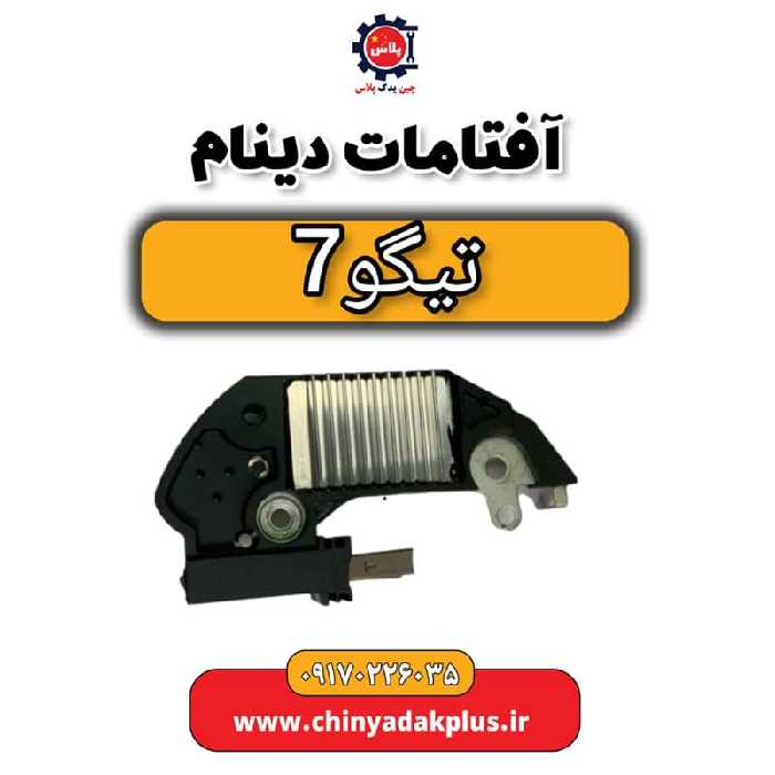 آفتامات دینام تیگو 7