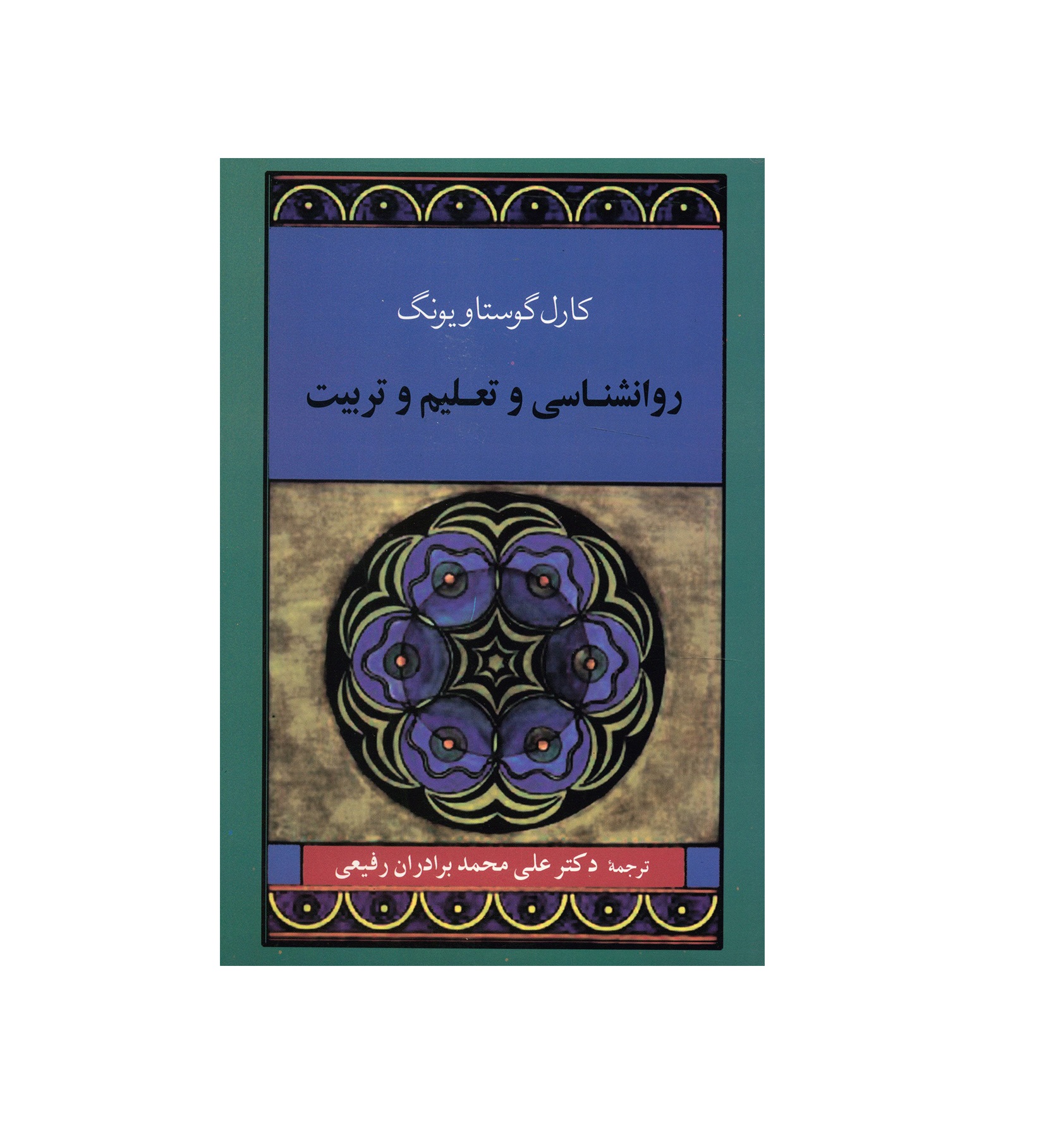 کتاب روانشناسی و تعلیم و تربیت اثر کارل گوستاو یونگ