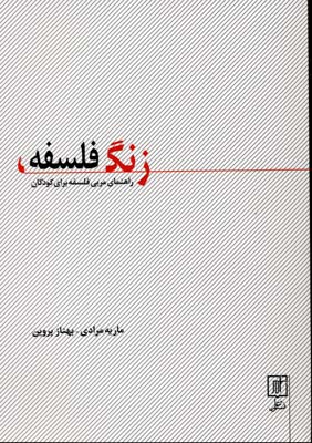 زنگ فلسفه: راهنمای مربی فلسفه برای کودکان