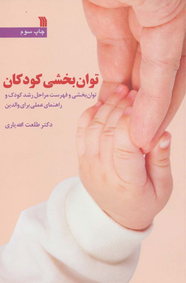 توان بخشی کودکان (توان بخشی و فهرست مراحل رشد کودک و راهنمای عملی برای والدین) - ناشربوک | خرید آنلاین کتاب
