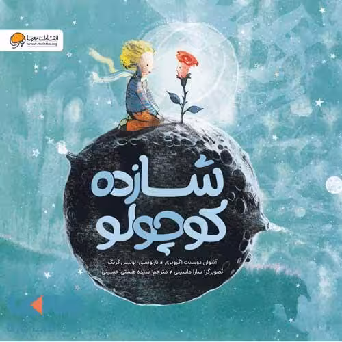 شازده کوچولو مهرسا