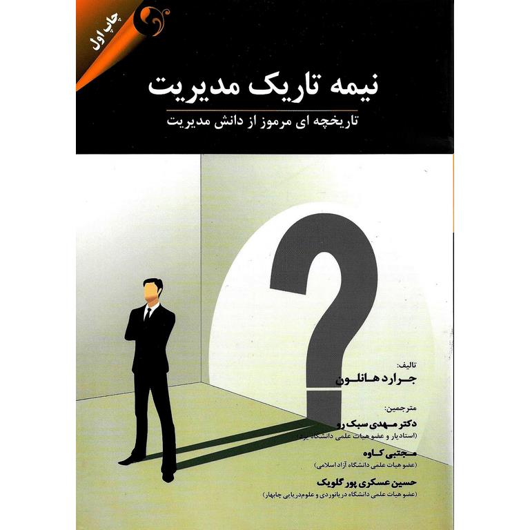 نیمه تاریک مدیریت