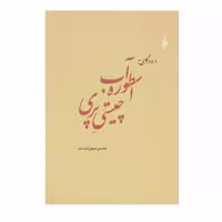کتاب اسطوره آب چیستی پری اثر محسن میهن دوست نشر 	ترانه