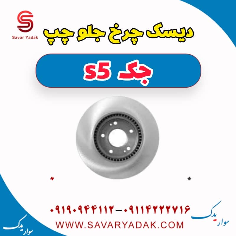 دیسک چرخ جلو چپ جک s5