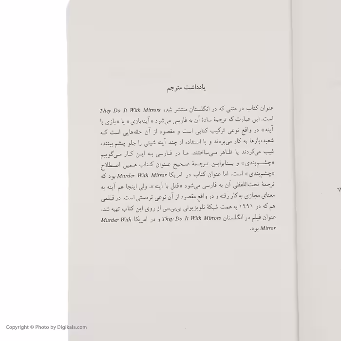 کتاب چشم بندی اثر آگاتا کریستی انتشارات هرمس