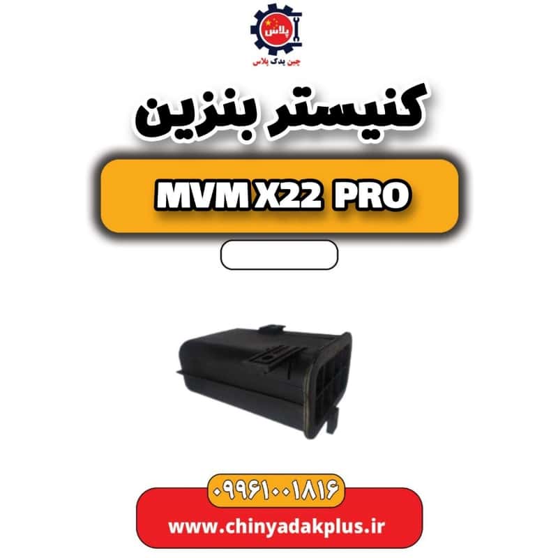 کنیستر بنزین ام وی ام x22 پرو
